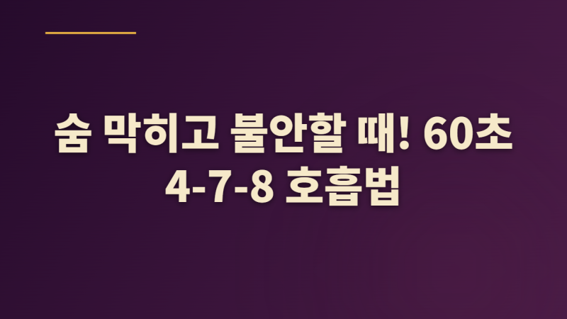 만성 불안과 과호흡 잡는 4-7-8 복식호흡법 원리와 단계별 실천 체크리스트