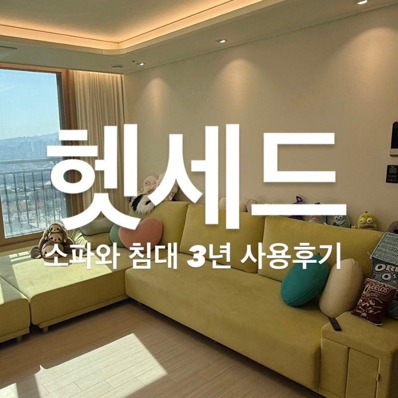헷세드 소파와 침대 3년 사용 후기│오페·프린스 솔직 리뷰