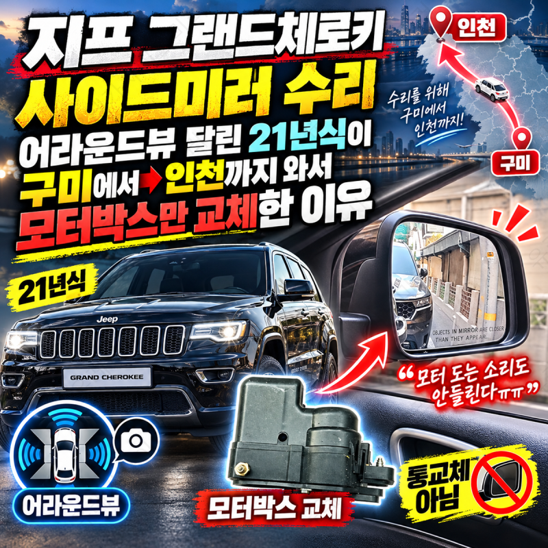 지프 그랜드체로키 사이드미러 수리 어라운드뷰 달린 21년식이 구미에서 인천까지 와서 모터....
