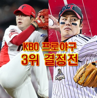 프로야구 KBO 정규시즌 최종전, LG 기아 3위 결정전 끝장 승부 개봉박두