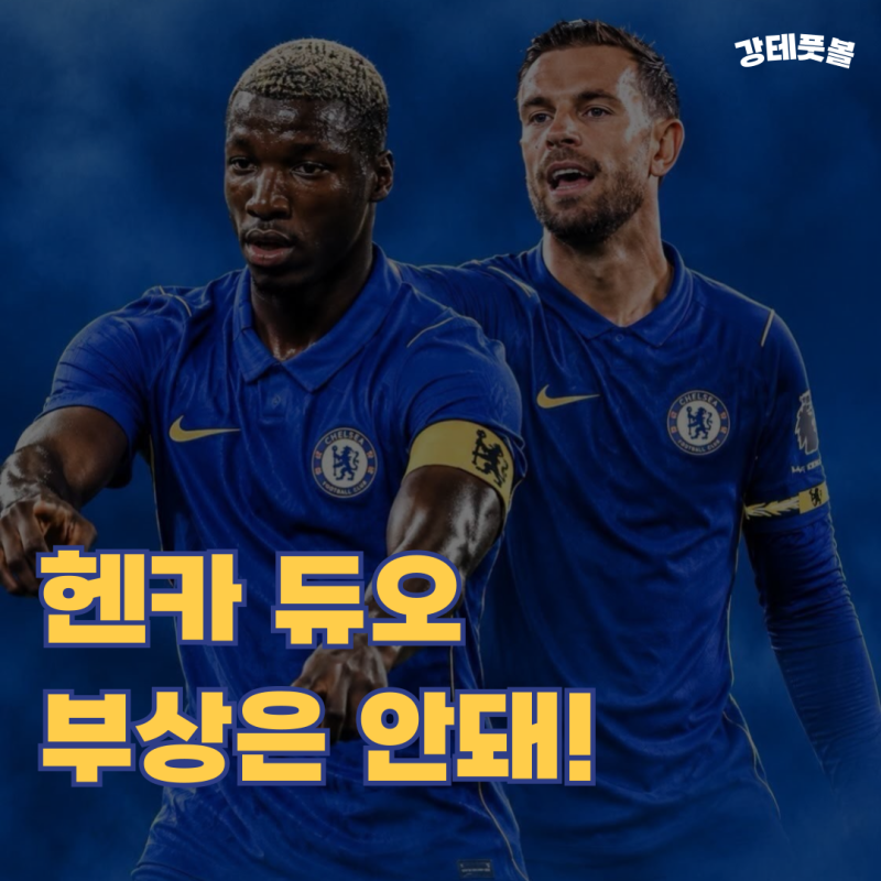 첼시, 본머스전 헨더슨 카이세도 조합 (꾸준히 효과적이어야 할 텐데...)