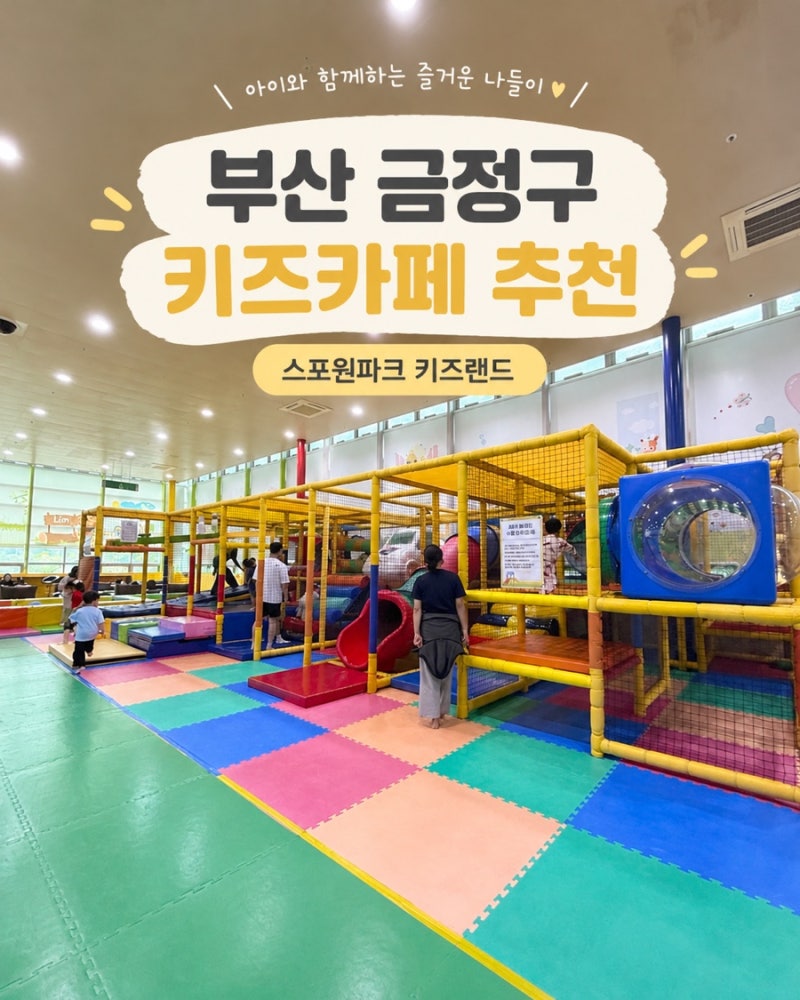 부산 금정구 아기랑 가볼만한 곳ㅣ가성비 키즈카페 추천ㅣ ‘스포원파크 키즈랜드’ 방문후....