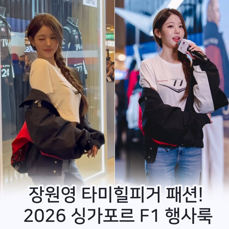 장원영 타미힐피거 패션! 2026 싱가포르 F1 행사룩