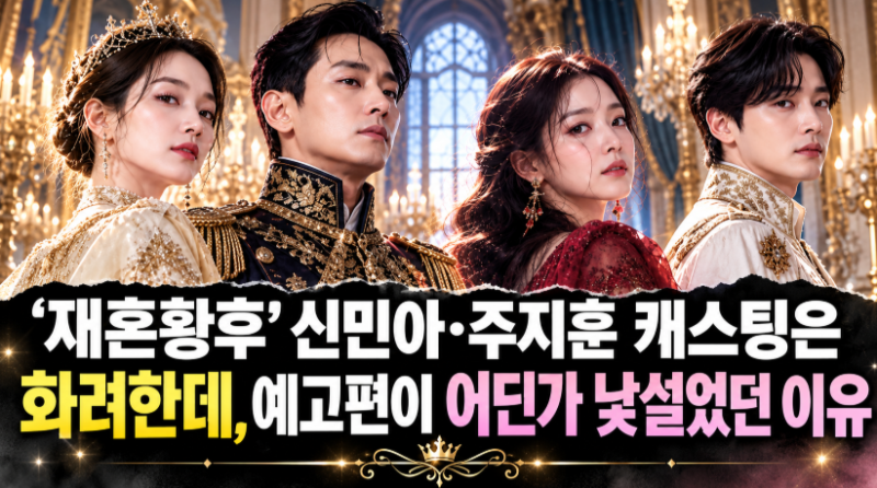 재혼황후 신민아·주지훈 캐스팅은 화려한데, 예고편이 어딘가 낯설었던 이유