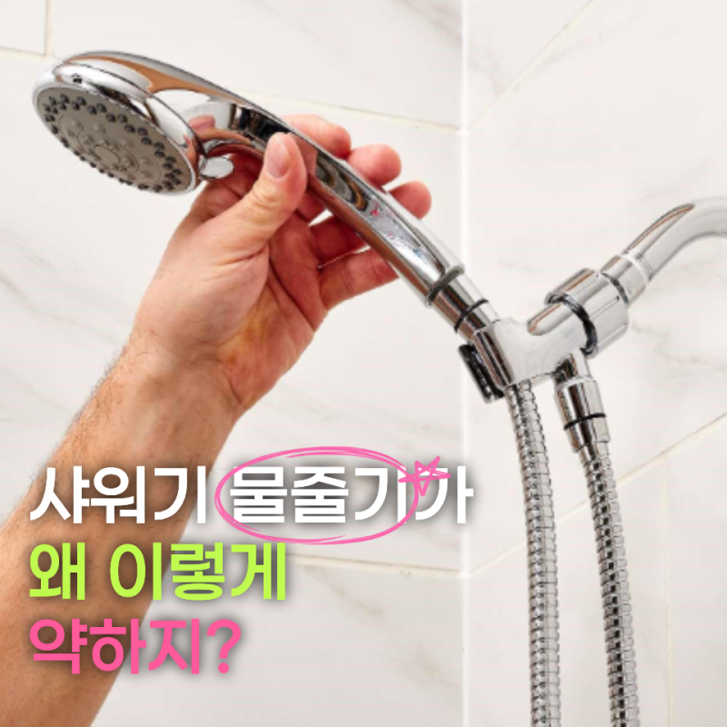 샤워기 수압 약해졌다면 교체부터 하지 마세요 헤드 안쪽 이것부터 확인해보세요