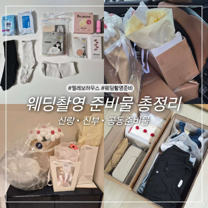 『 W11 』 웨딩촬영 준비물 총정리 | 스튜디오 촬영 일주일 전부터 준비! 실제로 챙겨간 것들 (....