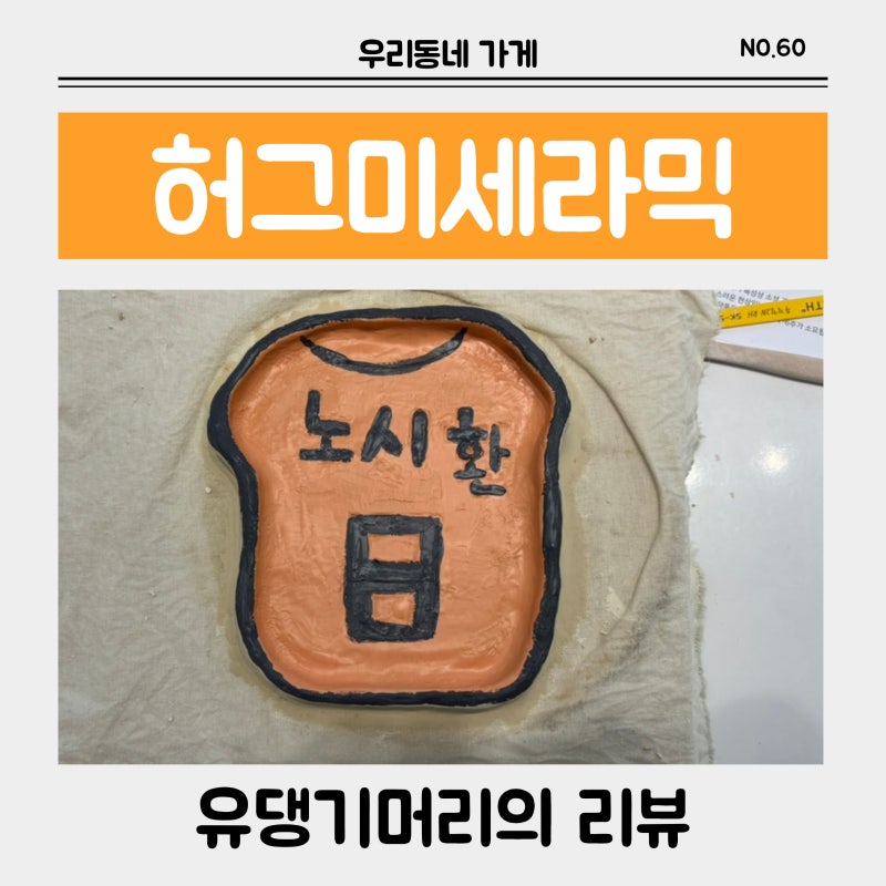 [체험 리뷰] 대전 - 허그미세라믹 / 대전도자기공방
