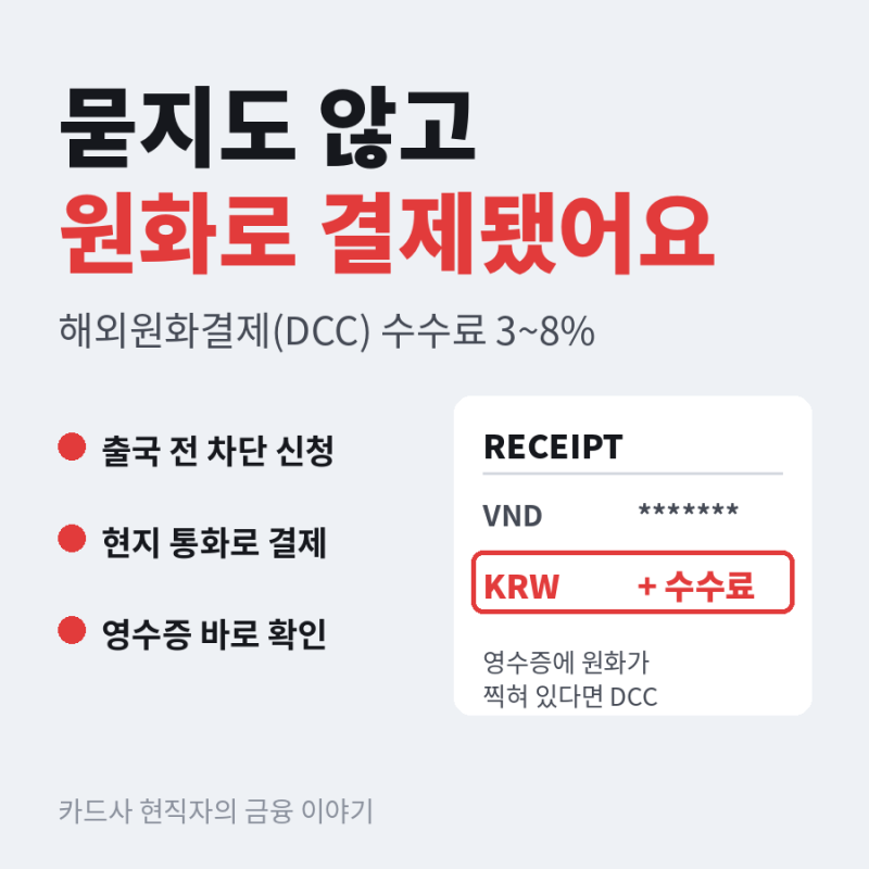 해외원화결제 수수료 3~8%, 베트남 면세점에서 묻지도 않고 원화로 결제됐어요
