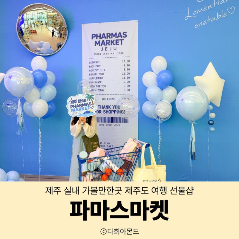 제주 실내 가볼만한곳 제주도 여행 선물샵 파마스마켓