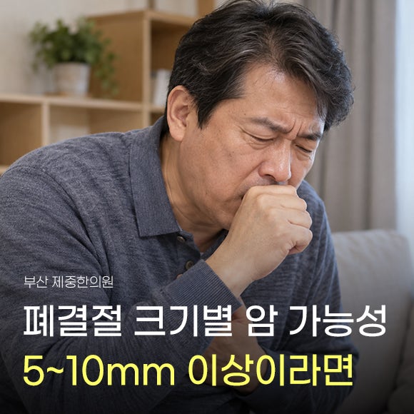 폐결절 크기별 암 가능성, 5mm, 8mm, 10mm 이상이면 추적관찰은 어떻게 달라질까?