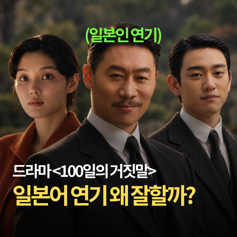 드라마 에서 배우들이 일본어를 잘하는 놀라운 이유? 진선규·이무생·김유정....