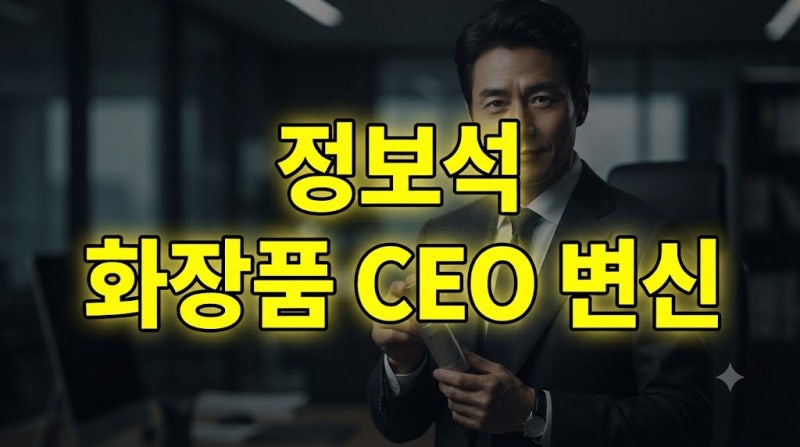 살림남 정보석 나이 화장품회사 대표 빵집 근황 (배우에서 CEO로 변신한 이유)