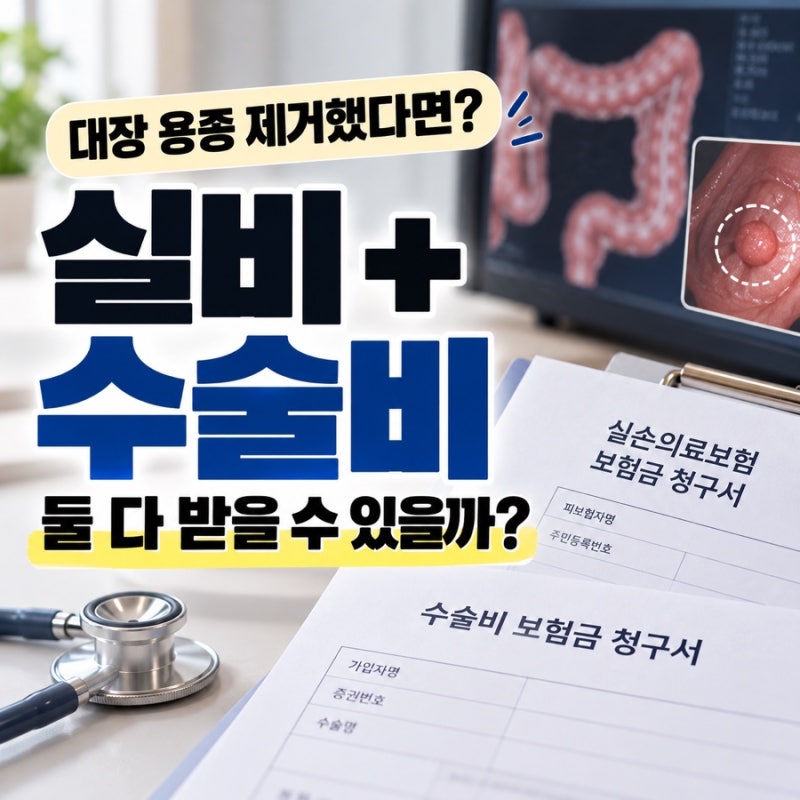 대장내시경 용종 제거 후 보험금, 실비만 청구하면 놓치는 것