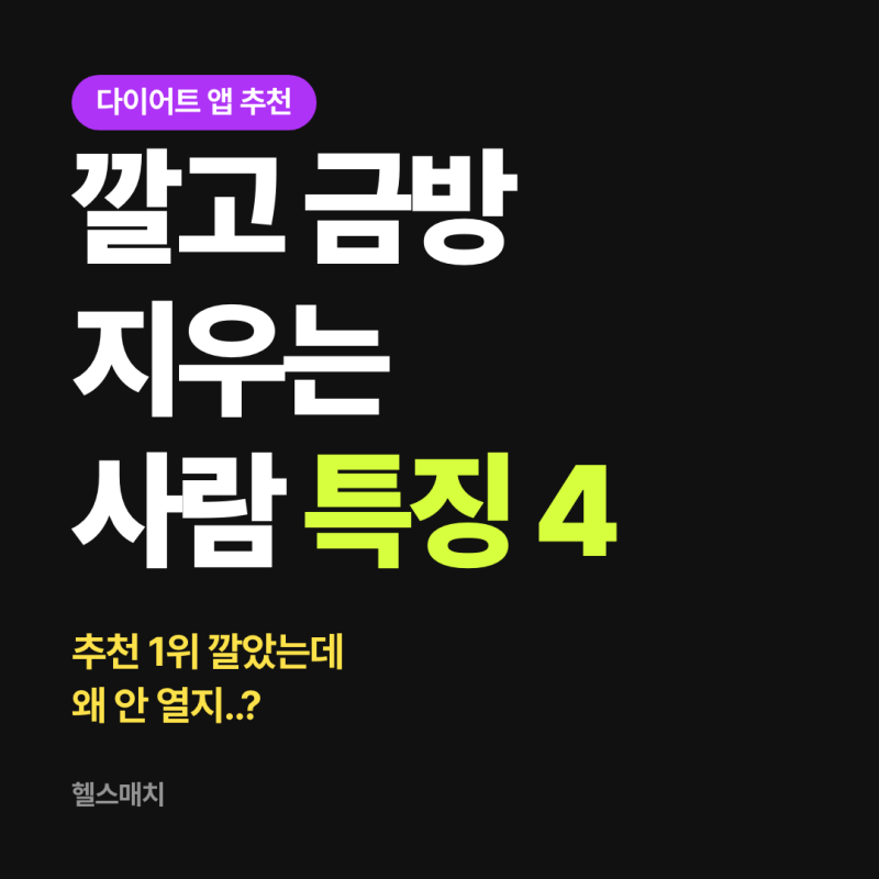 다이어트 앱 추천 보고 깔았다가 금방 지우는 사람 특징 4가지 (나한테 맞는 어플 고르는 기....