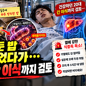 "실온에 둔 밥 볶아 먹었다가 간 이식까지?" 데워도 안 사라지는 '볶음밥 증후군' 세레울라이....