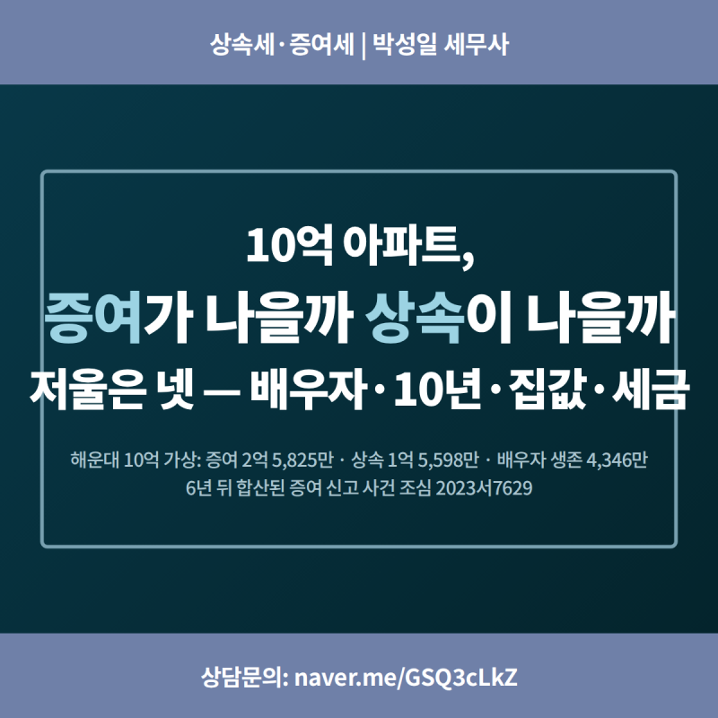 10억 아파트, 증여가 유리한가 상속이 유리한가 — 배우자·10년·집값·취득세 저울 넷과 6년 ....