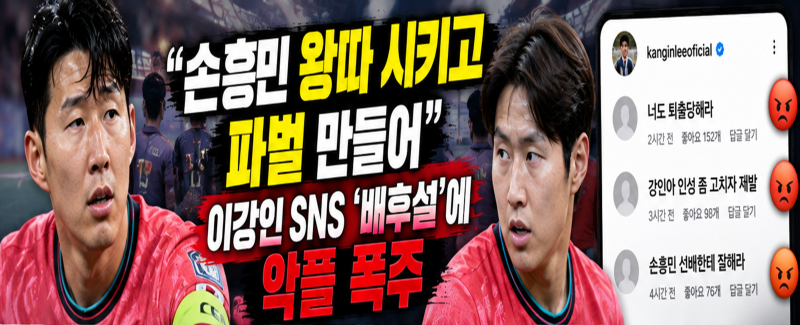 이강인 손흥민 왕따·파벌 배후설 사실일까? 96라인 국가대표 은퇴설과 SNS 악플 논란 총정리