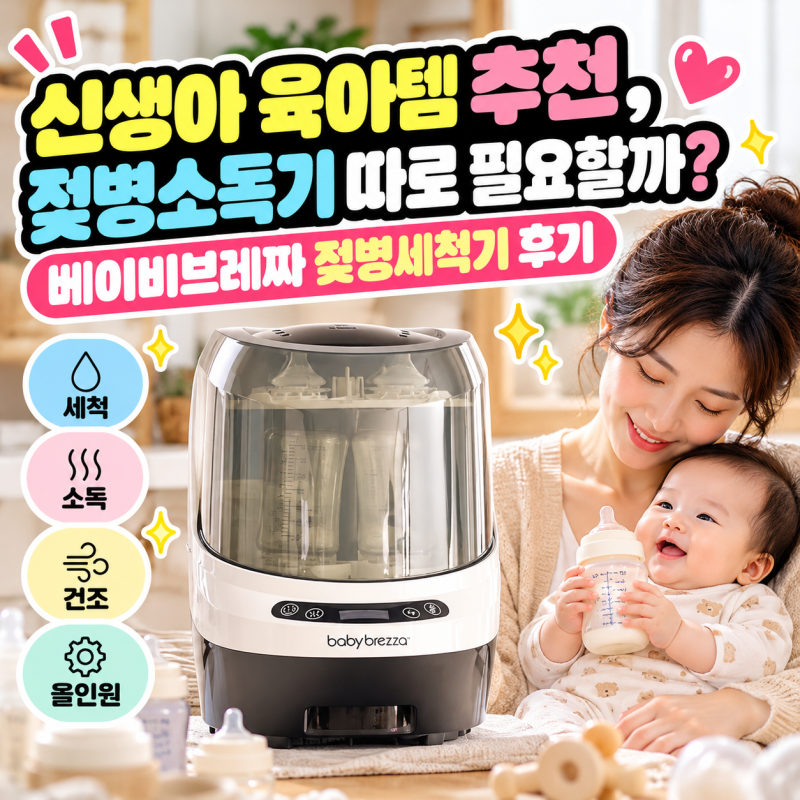 신생아 육아템 추천, 젖병소독기 따로 필요할까? 베이비브레짜 젖병세척기 후기