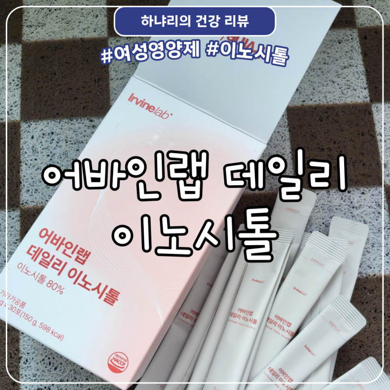어바인랩 데일리 이노시톨, 다낭성 관리 물에 타먹는 이노시톨 후기