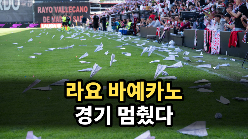 “종이비행기로 경기를 멈춘다고?” 라요 바예카노 홈팬의 회장 퇴진 시위