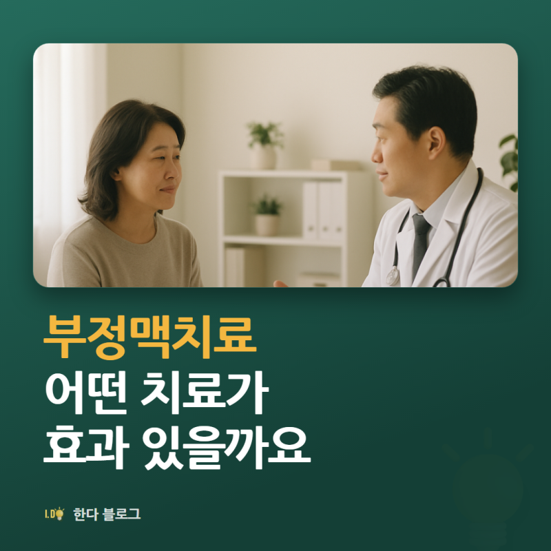 부정맥치료, 어떤 치료법이 효과 있나요 (약·전극도자 절제술·박동조율기 · 2026년)