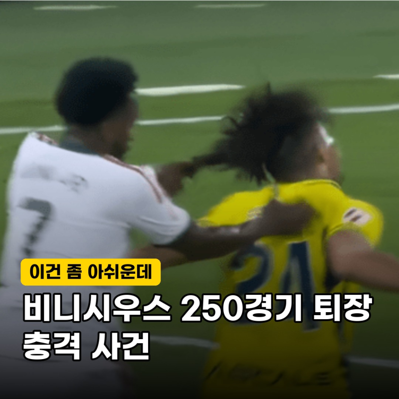 "기념일에 터진 불상사" 레알 마드리드 비니시우스, 통산 250경기에서 일어난 충격 퇴장 사건....