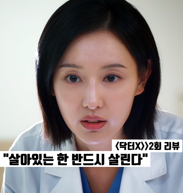닥터X 2회 2화 김지원 동시 수술 노림수 박광철 단죄? SBS 의학드라마 추천