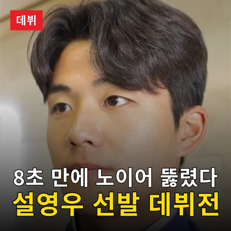 8초 만에 노이어가 뚫렸다, 설영우 선발 데뷔전과 벤치 지킨 김민재