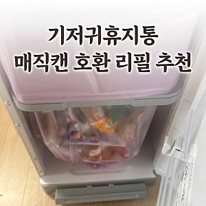 매직캔호환 리필 봉투 280 또또또 재구매템 | 기저귀휴지통 매직캔히포2 소모품