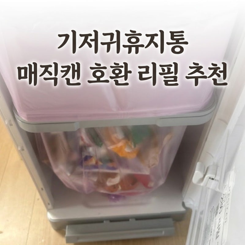 매직캔호환 리필 봉투 280 또또또 재구매템 | 기저귀휴지통 매직캔히포2 소모품