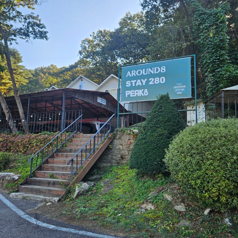 스테이 280 | 파주 초리골 독채 감성펜션 추천 조식 제공 가족모임하기 좋은 곳
