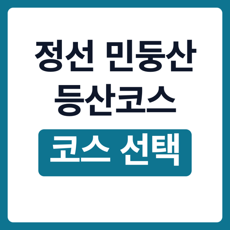 정선 민둥산 등산코스 난이도 증산초교 급경사 완경사 시간
