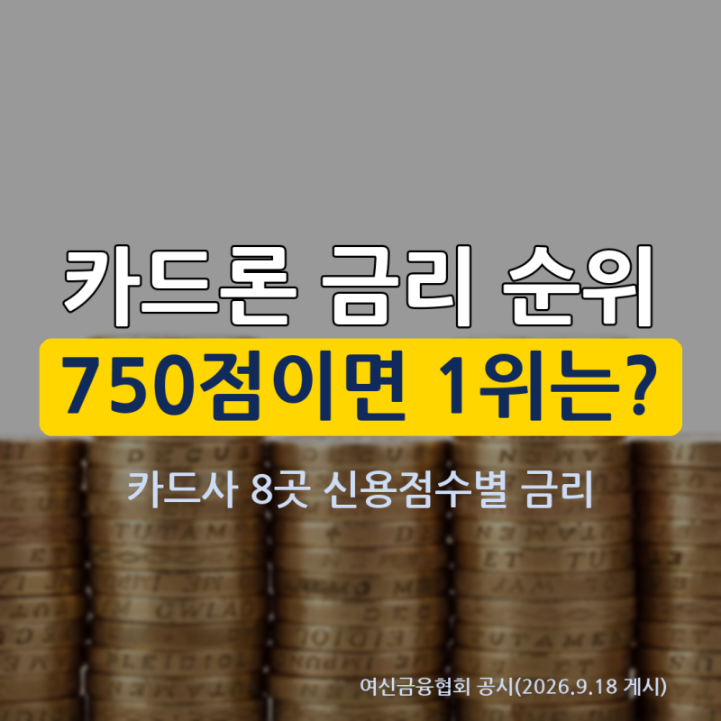 카드론 금리 9.30%, 신용점수 750점이면 1위 카드사는 어디?
