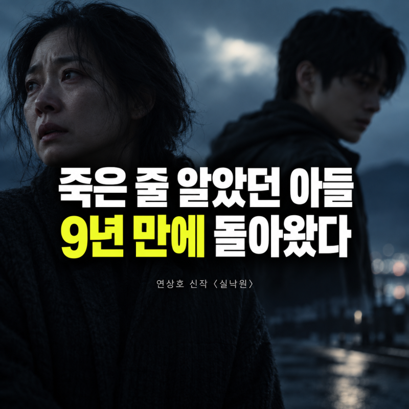 죽은 줄 알았던 아들이 9년 만에 돌아왔다… 연상호 신작 실낙원의 섬뜩한 반전