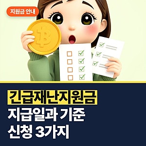 긴급재난지원금 지급일과 신청 시 꼭 챙겨야 할 3가지