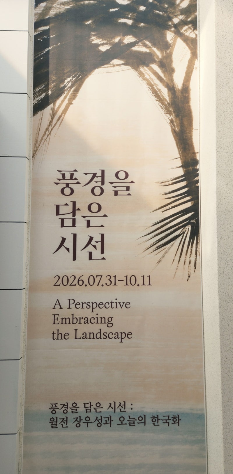 《풍경을 담은 시선:월전 장우성과 오늘의 한국화》 -이천시립 월전미술관