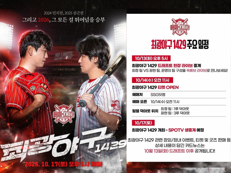 SSG랜더스 최광야구 1429 일정, 섬곤전으로 미리보기