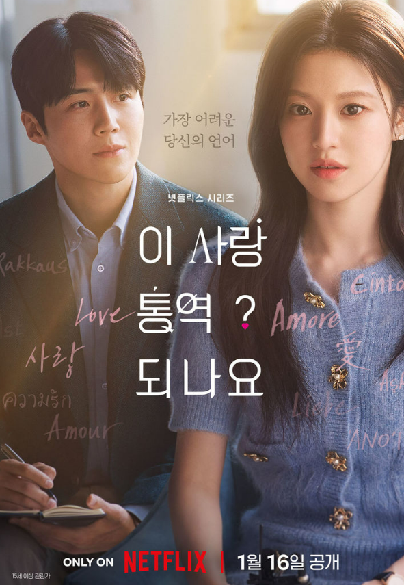 공개되자 글로벌 1위한 넷플릭스 시리즈 이 사랑 통역 되나요 김선호x고윤정