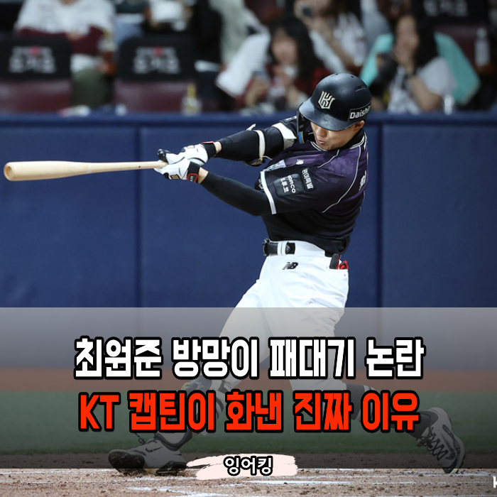 “개인 기록 채우러 나온 겁니까?” 최원준 행동에 장성우가 결국 폭발했습니다