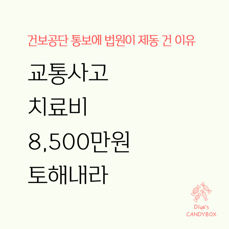 "치료비 8,500만원 토해내라" <b>건보</b>공단 통보에 법원이 제동 건 이유