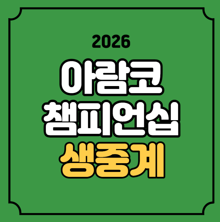 <b>아람코</b> 코리아 <b>챔피언십</b> 최종 라운드 4R 파이널 중계 방송 김효주 박....