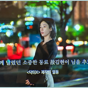 닥터X 故 김현이 누구? 첫 방송 마지막 추모 자막에 관심 집중…프로필 나이는?