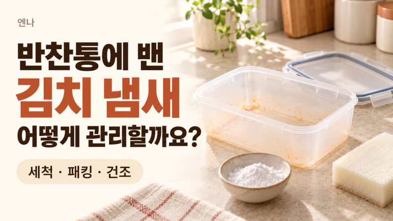 플라스틱 반찬통에 밴 김치 냄새, 어떻게 관리할까요?