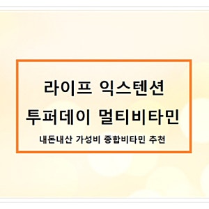 라이프 익스텐션 투퍼데이 멀티비타민 - 내돈내산 가성비 종합비타민 추천