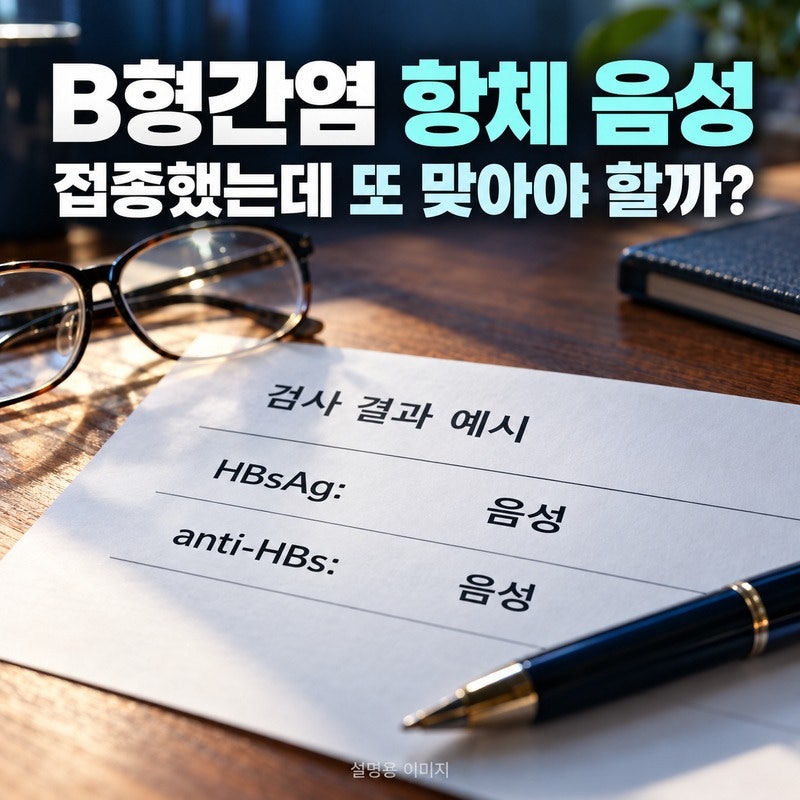 건강검진 B형간염 항체 음성｜예전에 예방접종 했어도 다시 맞아야 할까