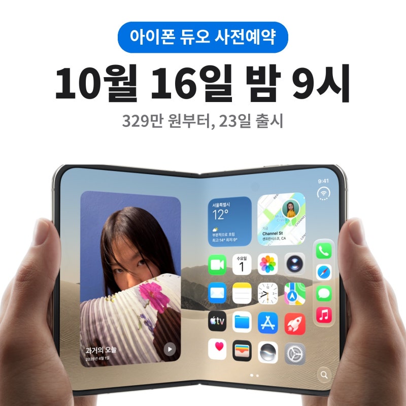 아이폰 듀오 사전예약 10월 16일 밤 9시｜가격 329만원부터, 출시일·eSIM 주의