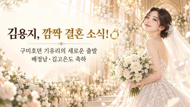 구미호뎐 김용지 깜짝 결혼! 열애설 없이 공개한 웨딩사진, 배정남·김고은도 축하