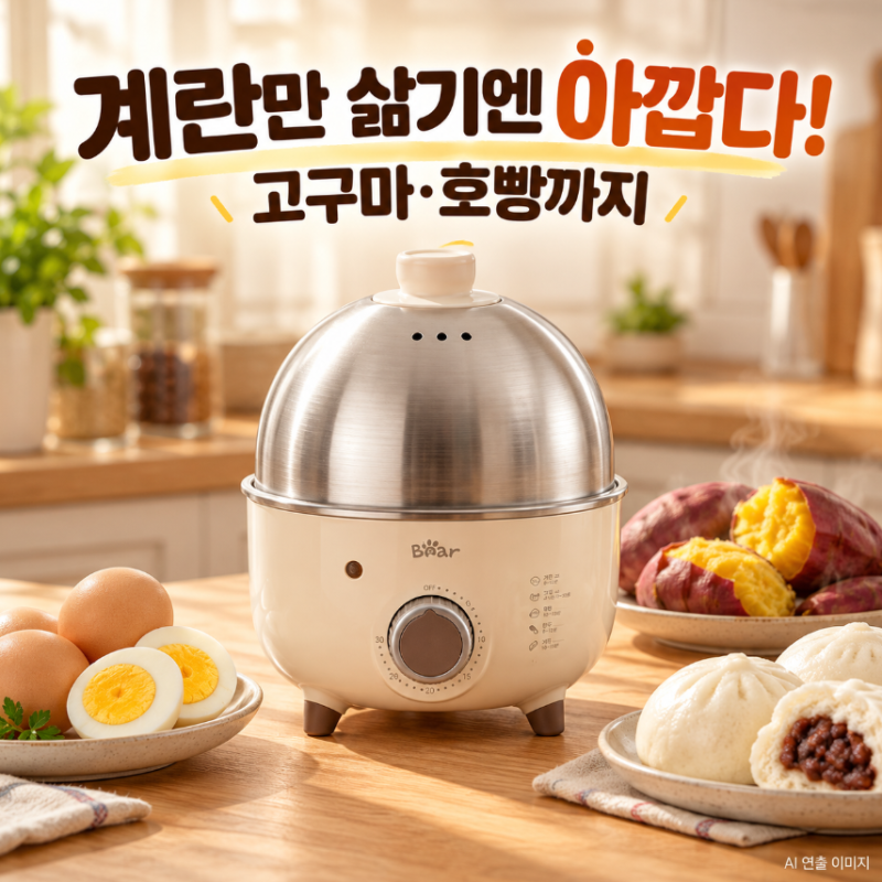 계란만 삶기엔 아깝다! 베어 올스텐 계란찜기 고구마 호빵까지