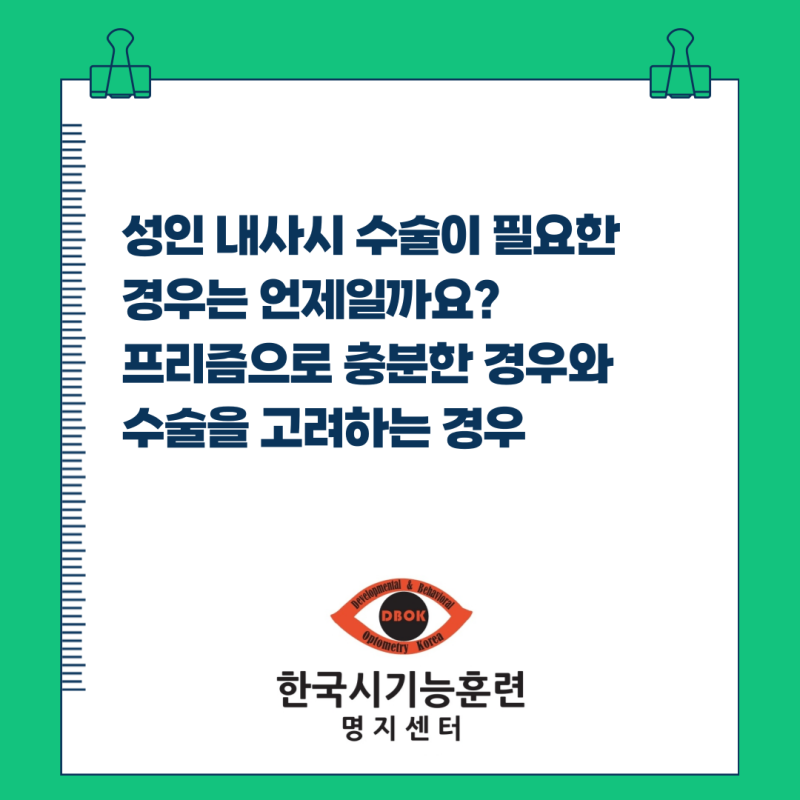 성인 내사시 수술이 필요한 경우는 언제일까요? 프리즘으로 충분한 경우와 수술을 고려하는 ....
