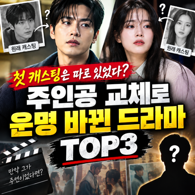 첫 캐스팅은 따로 있었다? 주인공 교체로 운명 바뀐 드라마 TOP3